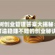 智慧树创业管理答案大揭秘：3步打造稳赚不赔的创业秘诀！