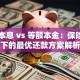 等额本息 vs 等额本金：保险视角下的最优还款方案解析
