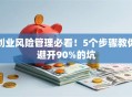 创业风险管理必看！5个步骤教你避开90%的坑