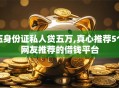 压身份证私人贷五万,真心推荐5个网友推荐的借钱平台