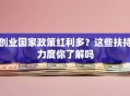 创业国家政策红利多？这些扶持力度你了解吗