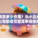 企业贷款多少合理？中小企业初创公司额度范围及申请指南