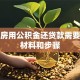 二手房用公积金还贷款需要哪些材料和步骤