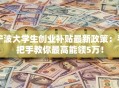 宁波大学生创业补贴最新政策：手把手教你最高能领5万！
