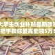 宁波大学生创业补贴最新政策：手把手教你最高能领5万！
