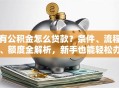 有公积金怎么贷款？条件、流程、额度全解析，新手也能轻松办