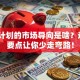 创业计划的市场导向是啥？这3个要点让你少走弯路！