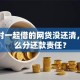 离婚时一起借的网贷没还清，该怎么分还款责任？