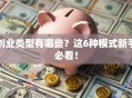 创业类型有哪些？这6种模式新手必看！