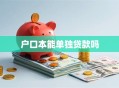户口本能单独贷款吗