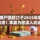 45岁黑户贷款口子2025年意外的靠谱！本篇为您深入论述！