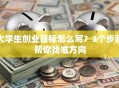 大学生创业目标怎么写？3个步骤帮你找准方向