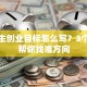 大学生创业目标怎么写？3个步骤帮你找准方向