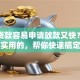 什么贷款容易申请放款又快？盘点几款实用的，帮你快速搞定资金难题！
