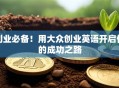 创业必备！用大众创业英语开启你的成功之路