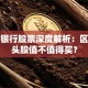 成都银行股票深度解析：区域龙头股值不值得买？