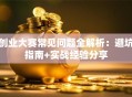 创业大赛常见问题全解析：避坑指南+实战经验分享