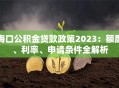 海口公积金贷款政策2023：额度、利率、申请条件全解析