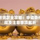 分期房贷款全攻略：申请条件、流程及注意事项解析