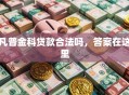 凡普金科贷款合法吗，答案在这里