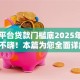 哪个平台贷款门槛底2025年98%人不晓！本篇为您全面详解！