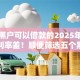 什么黑户可以借款的2025年深度解读利率差！顺便筛选五个黑户贷款平台可以借钱