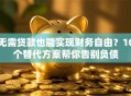 无需贷款也能实现财务自由？10个替代方案帮你告别负债