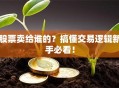 股票卖给谁的？搞懂交易逻辑新手必看！