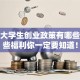 天津大学生创业政策有哪些？这些福利你一定要知道！