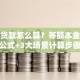 抵押贷款怎么算？等额本金本息公式+3大场景计算步骤