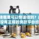 急用钱哪里可以快速借到？盘点8个有没有正规的贷款平台给你参考