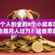 适合个人创业的8个小成本项目，副业也能月入过万？这些思路值得试试！