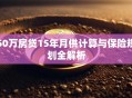 50万房贷15年月供计算与保险规划全解析
