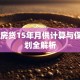 50万房贷15年月供计算与保险规划全解析