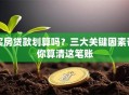 买房贷款划算吗？三大关键因素帮你算清这笔账