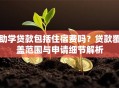 助学贷款包括住宿费吗？贷款覆盖范围与申请细节解析