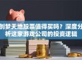 创梦天地股票值得买吗？深度分析这家游戏公司的投资逻辑