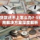 企业贷款还不上怎么办？15个实用解决方案深度解析