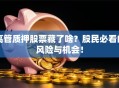 高管质押股票藏了啥？股民必看的风险与机会！