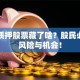 高管质押股票藏了啥？股民必看的风险与机会！