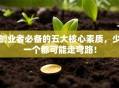 创业者必备的五大核心素质，少一个都可能走弯路！
