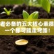 创业者必备的五大核心素质，少一个都可能走弯路！