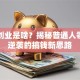 网络创业是啥？揭秘普通人零门槛逆袭的搞钱新思路
