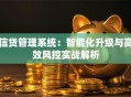 信贷管理系统：智能化升级与高效风控实战解析