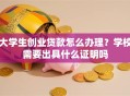 大学生创业贷款怎么办理？学校需要出具什么证明吗