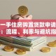 个人一手住房购置贷款申请全攻略：流程、利率与避坑指南