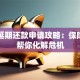 网贷延期还款申请攻略：保险如何帮你化解危机