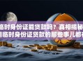 临时身份证能贷款吗？真相揭秘！用临时身份证贷款的那些事儿都在这