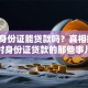 临时身份证能贷款吗？真相揭秘！用临时身份证贷款的那些事儿都在这
