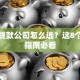 昆山贷款公司怎么选？这8个避坑指南必看